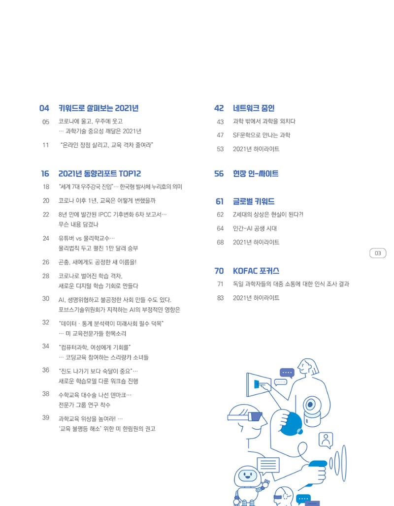 한눈에 보는 2021 KOFAC SNS-View 3페이지