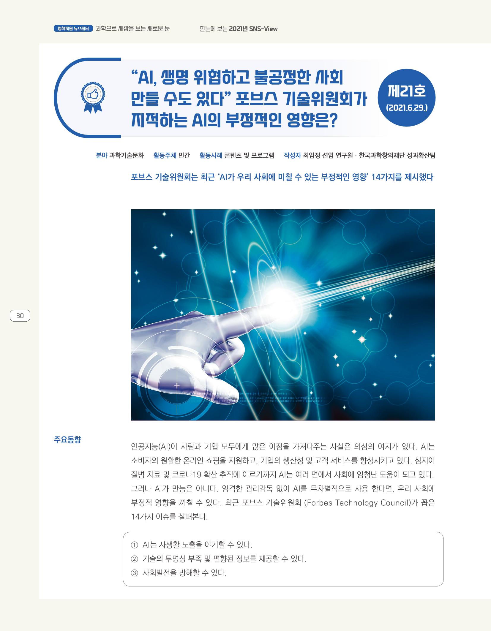 한눈에 보는 2021 KOFAC SNS-View 30페이지