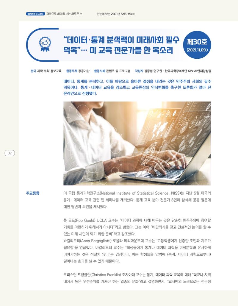 한눈에 보는 2021 KOFAC SNS-View 32페이지