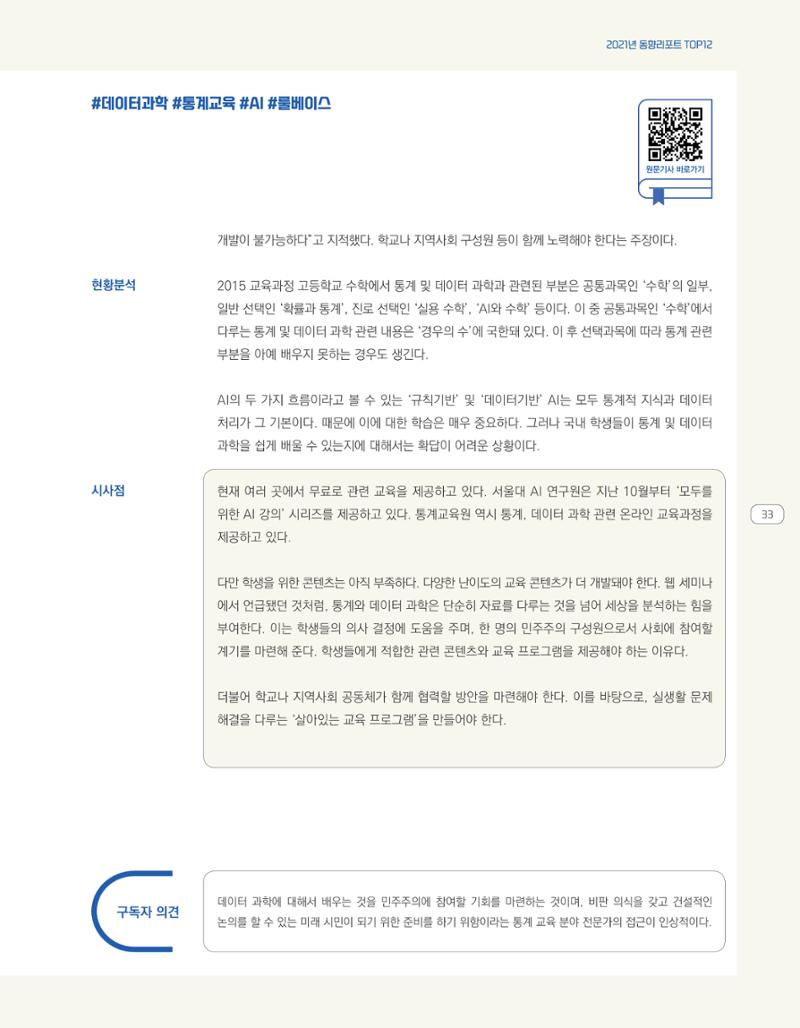 한눈에 보는 2021 KOFAC SNS-View 33페이지