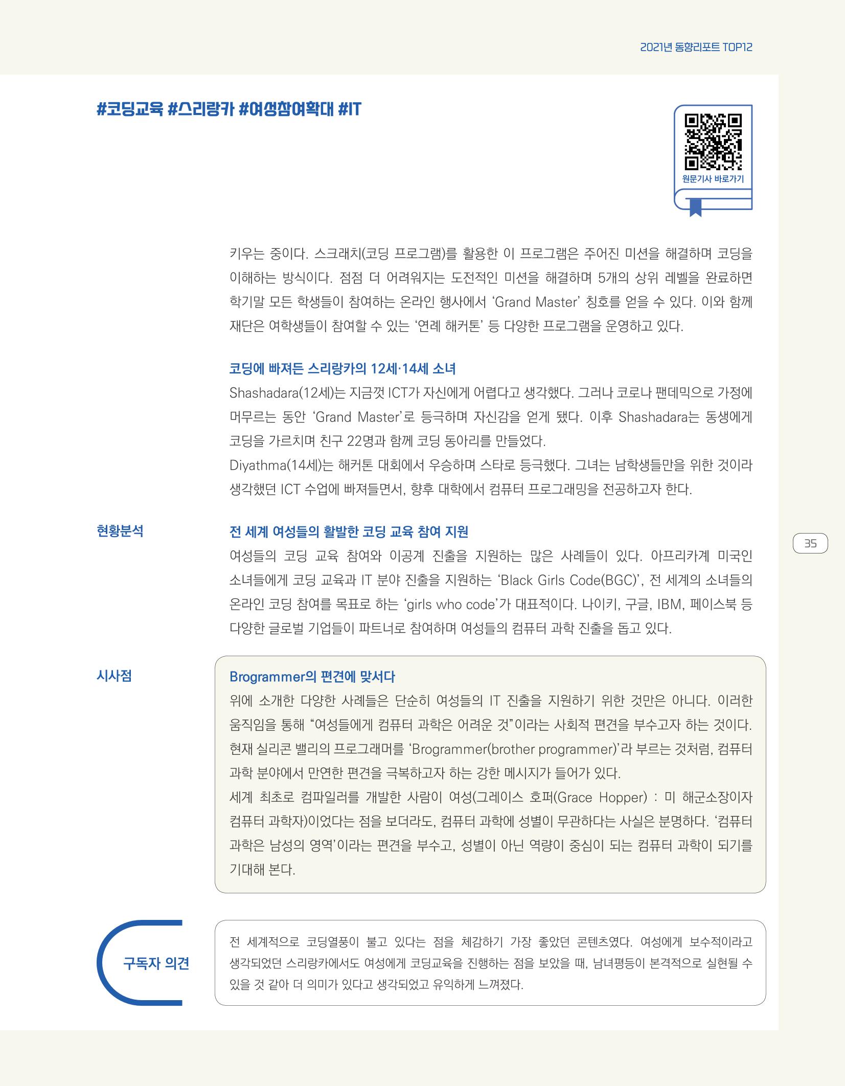 한눈에 보는 2021 KOFAC SNS-View 35페이지