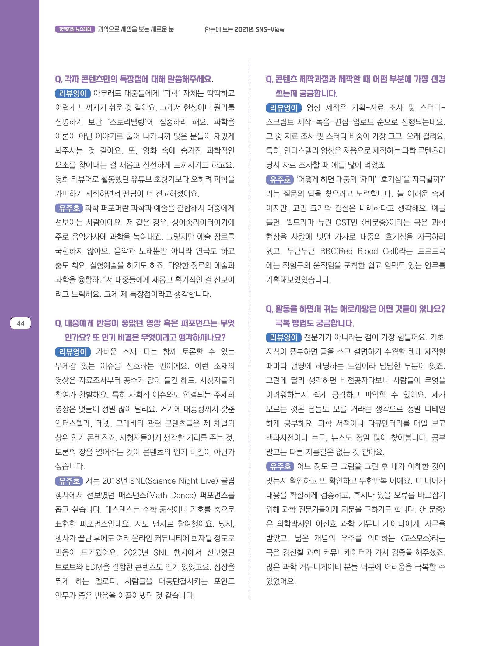 한눈에 보는 2021 KOFAC SNS-View 44페이지