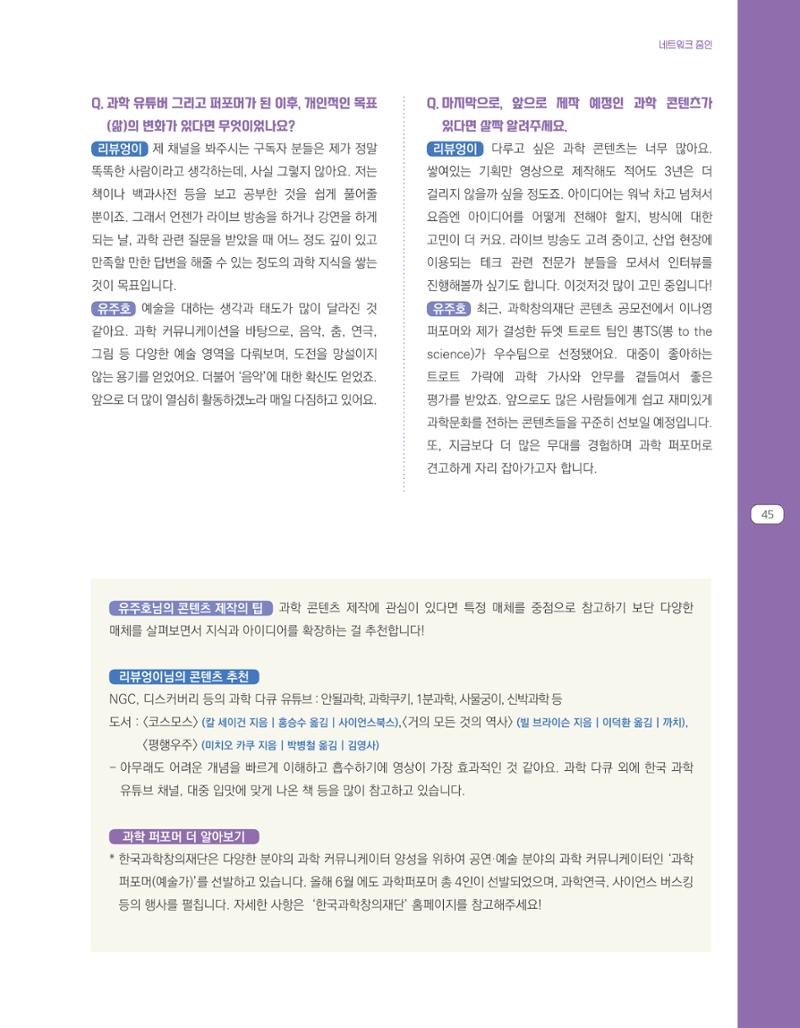 한눈에 보는 2021 KOFAC SNS-View 45페이지