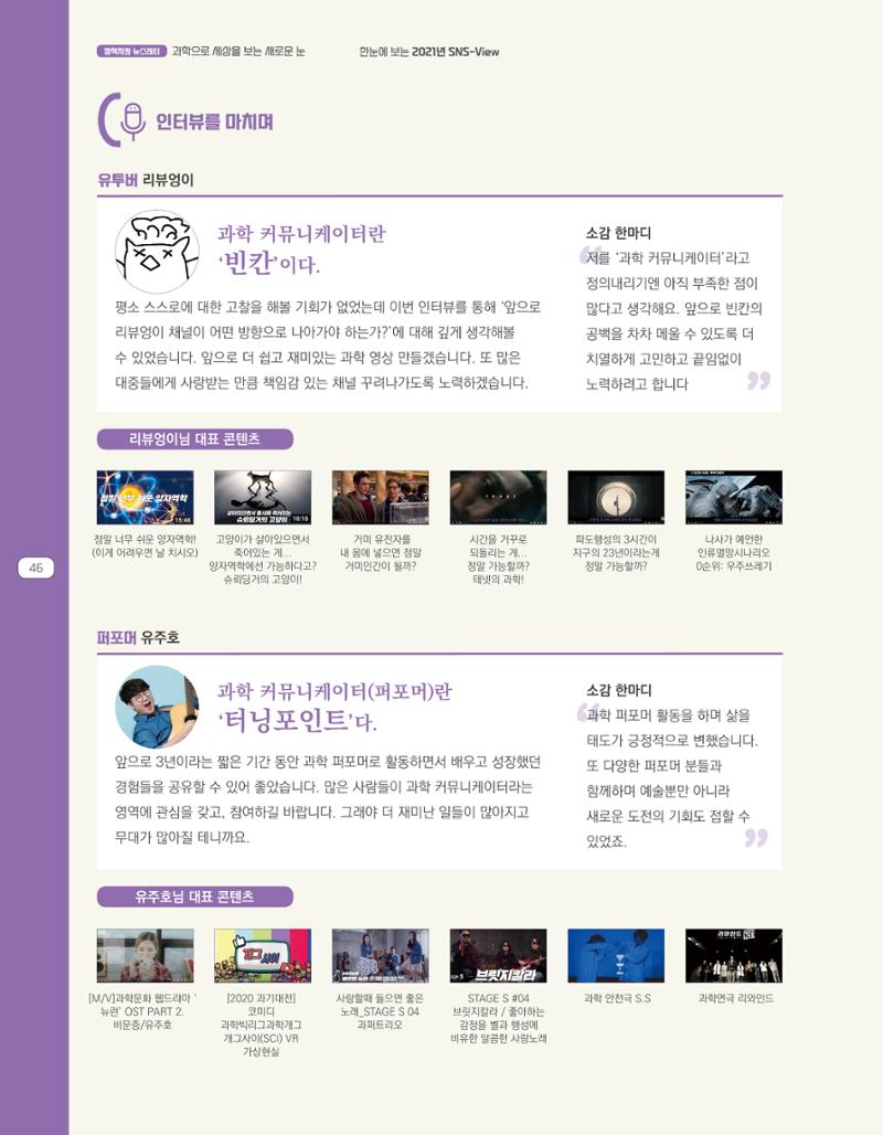한눈에 보는 2021 KOFAC SNS-View 46페이지