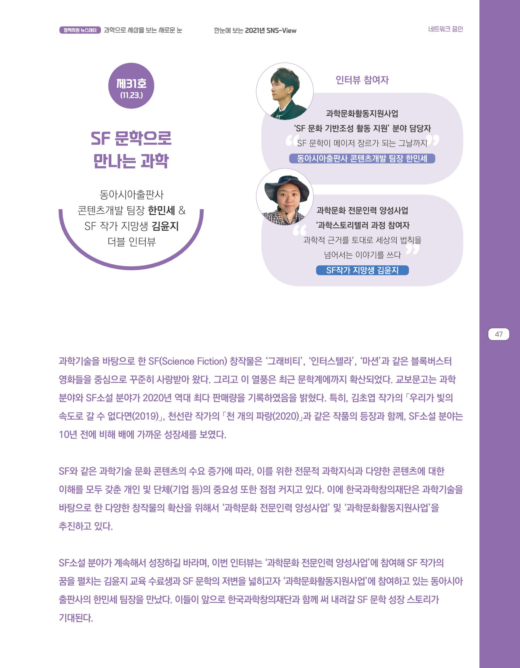 한눈에 보는 2021 KOFAC SNS-View 47페이지