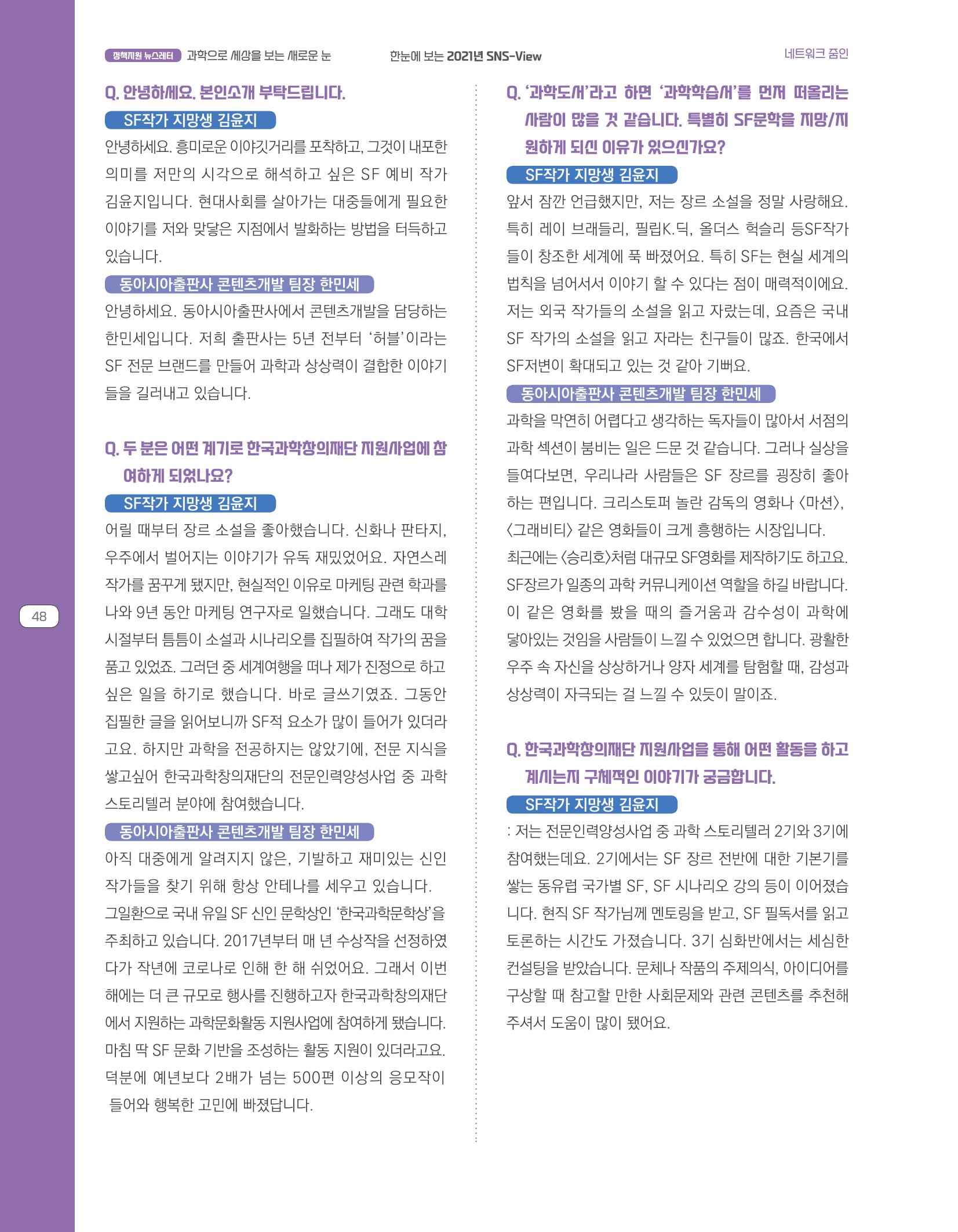 한눈에 보는 2021 KOFAC SNS-View 48페이지