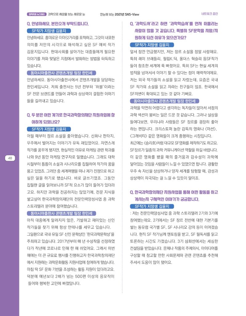 한눈에 보는 2021 KOFAC SNS-View 48페이지
