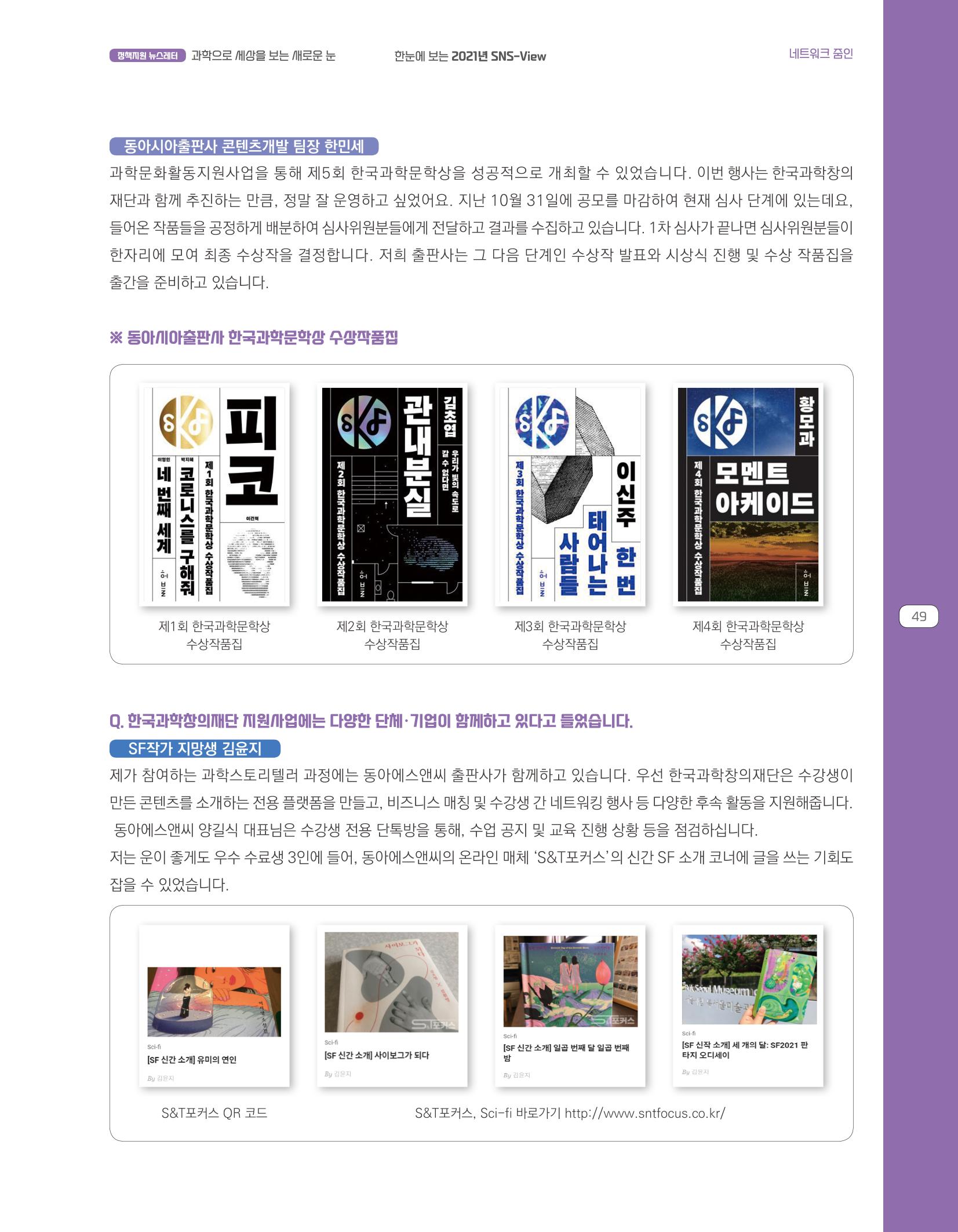 한눈에 보는 2021 KOFAC SNS-View 49페이지