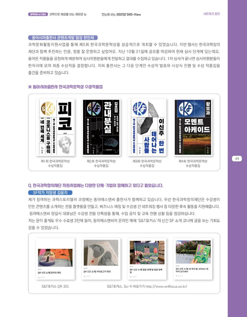 한눈에 보는 2021 KOFAC SNS-View 49페이지