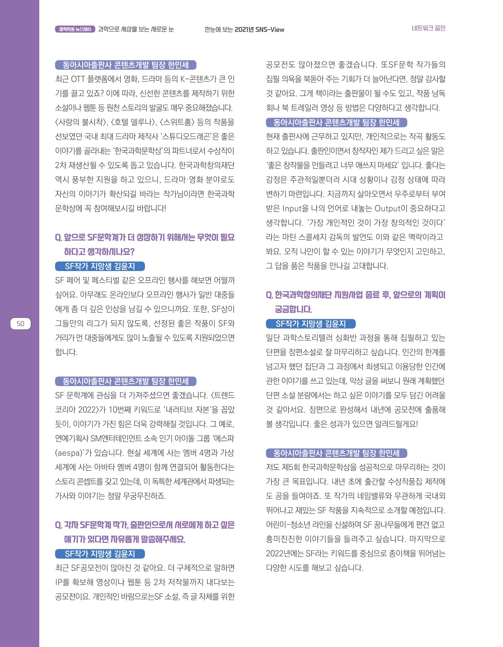 한눈에 보는 2021 KOFAC SNS-View 50페이지
