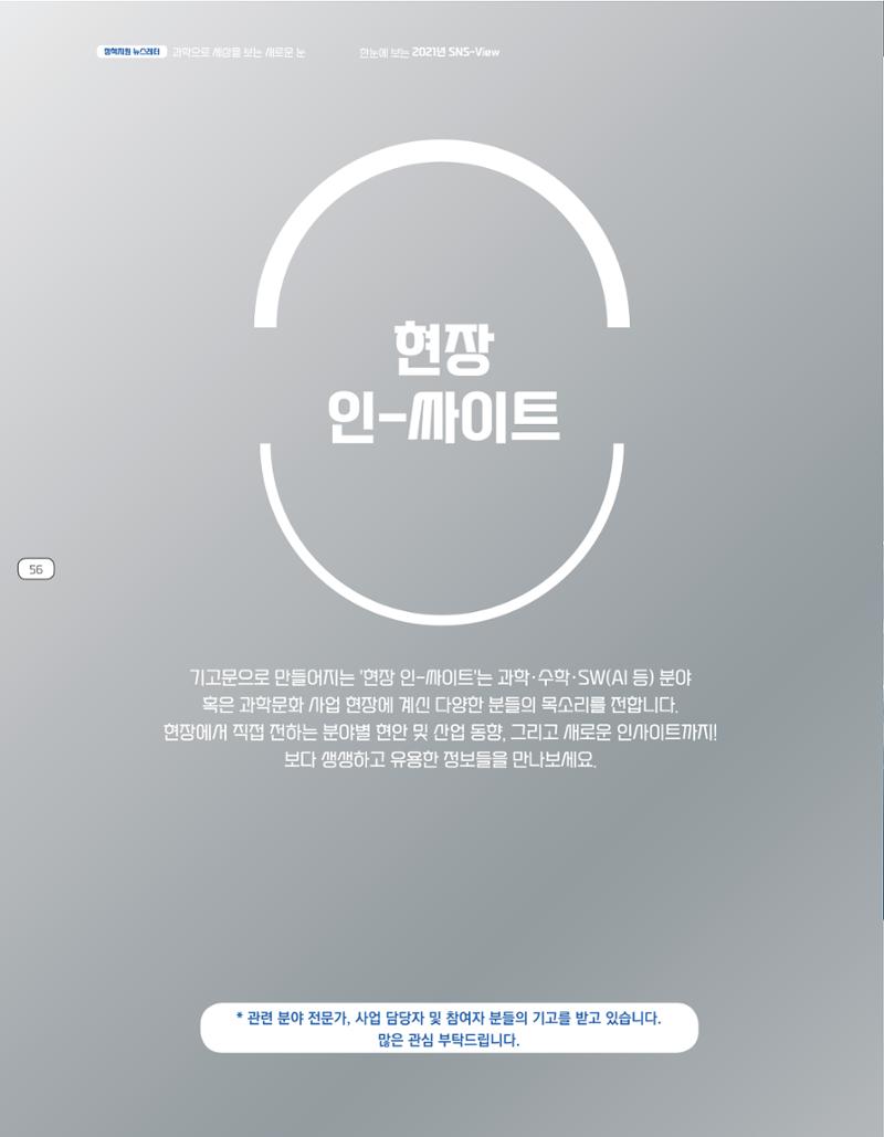 한눈에 보는 2021 KOFAC SNS-View 56페이지