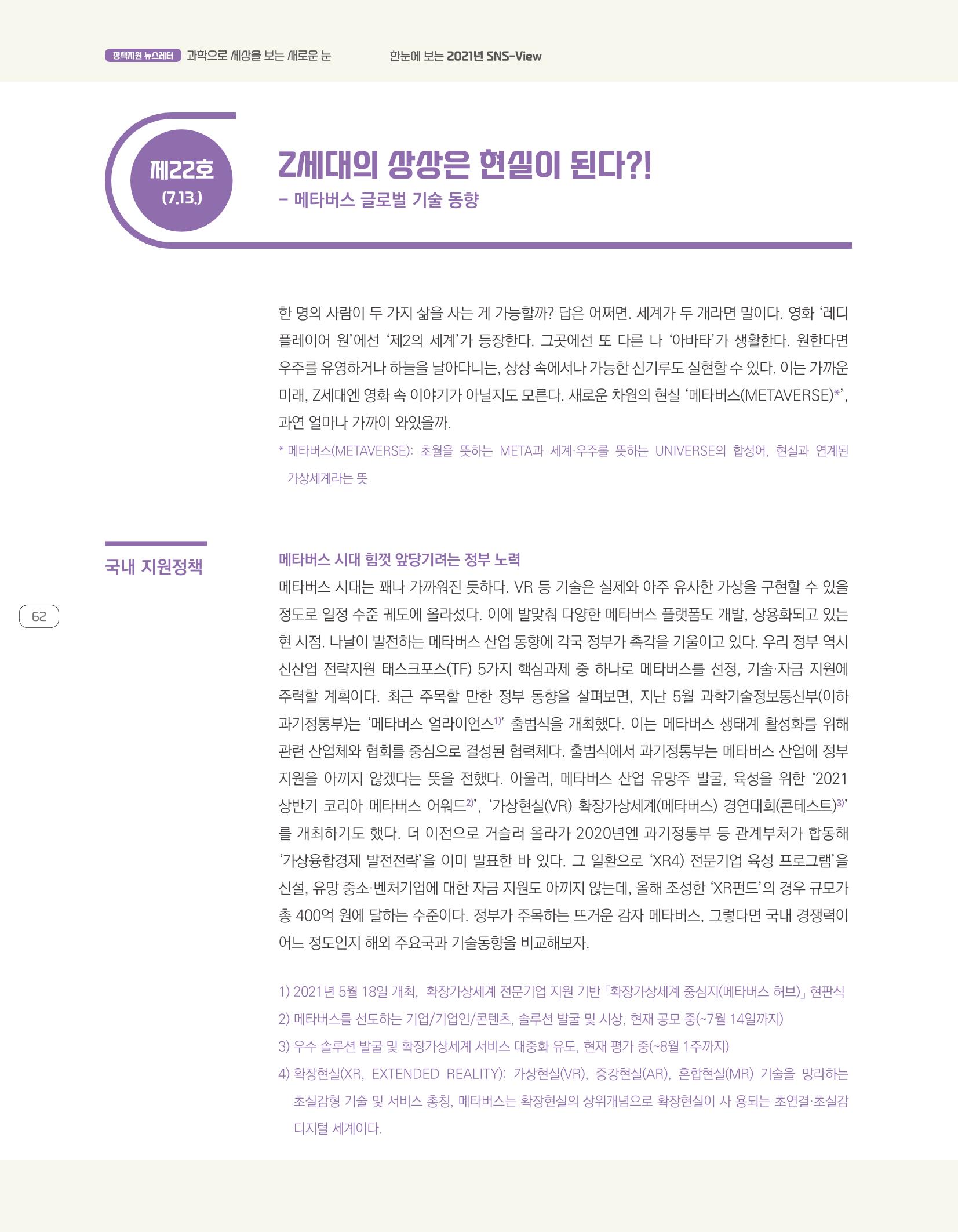 한눈에 보는 2021 KOFAC SNS-View 62페이지
