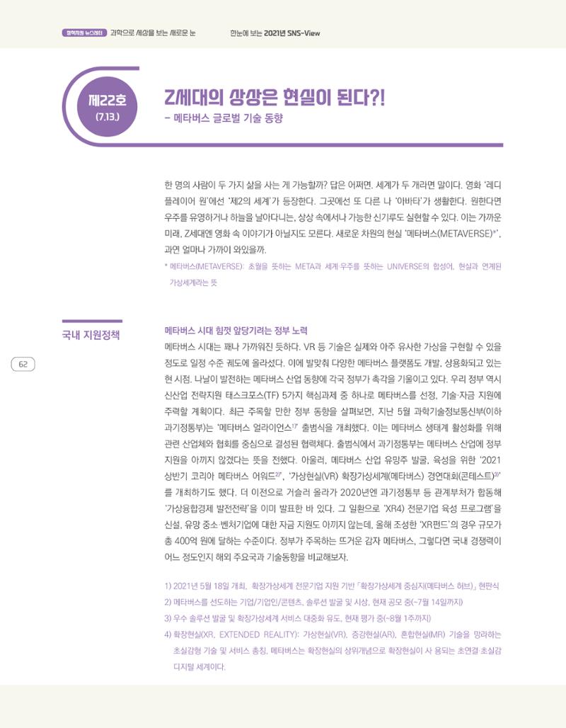 한눈에 보는 2021 KOFAC SNS-View 62페이지