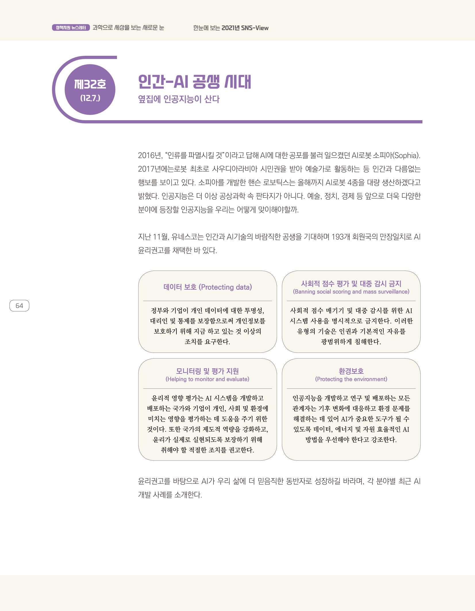 한눈에 보는 2021 KOFAC SNS-View 64페이지
