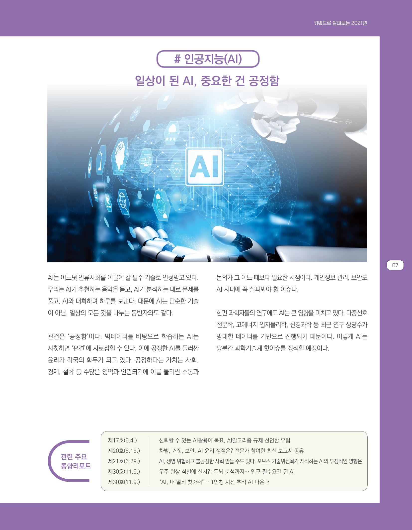 한눈에 보는 2021 KOFAC SNS-View 7페이지