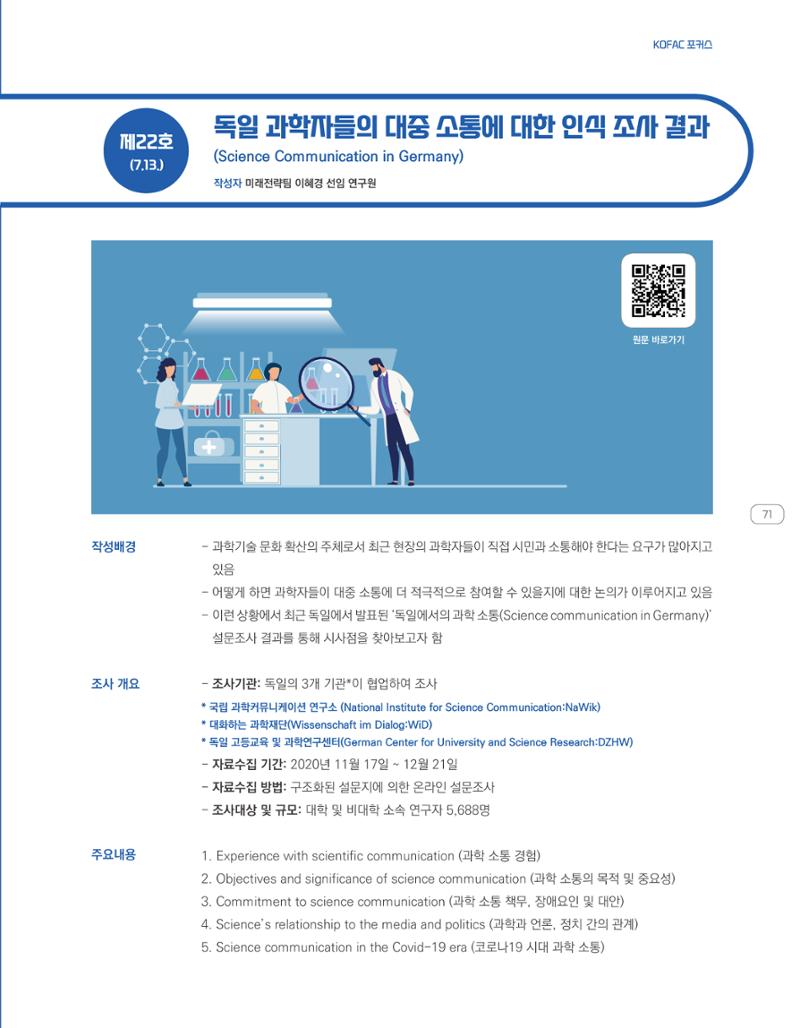 한눈에 보는 2021 KOFAC SNS-View 71페이지