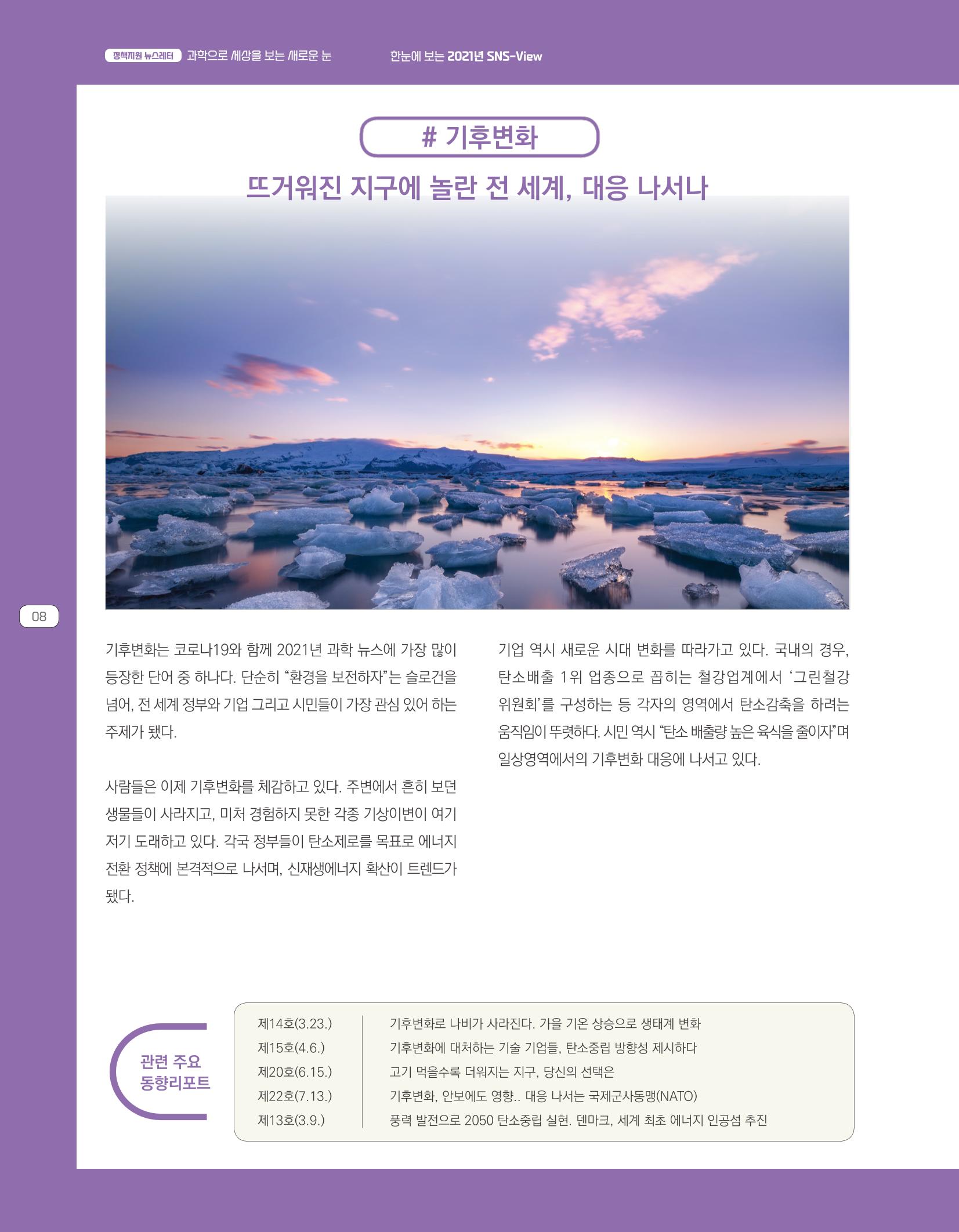 한눈에 보는 2021 KOFAC SNS-View 8페이지