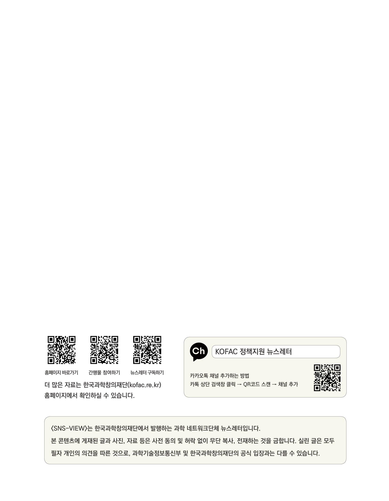 한눈에 보는 2021 KOFAC SNS-View 85페이지