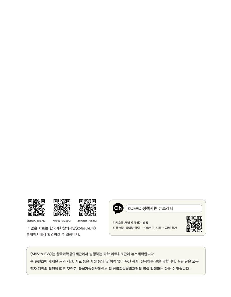 한눈에 보는 2021 KOFAC SNS-View 85페이지