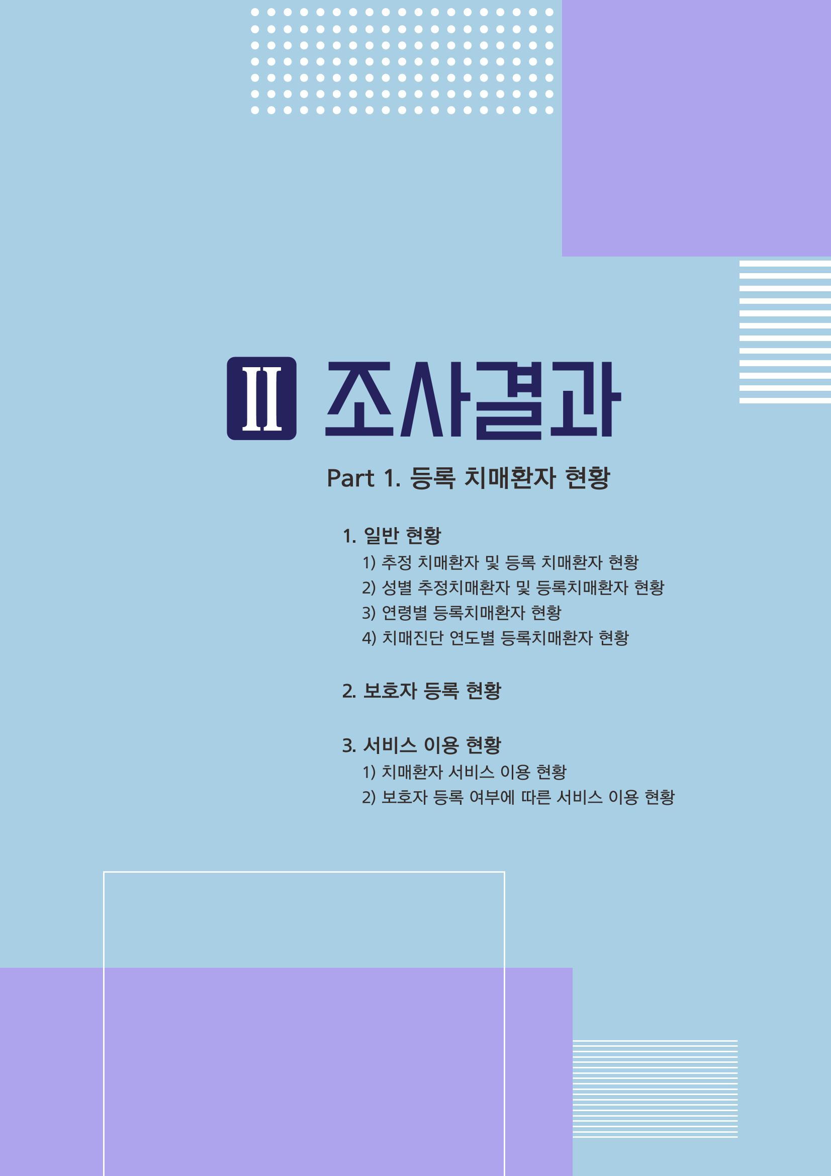강원도 등록치매환자 실태조사 보고서 11페이지