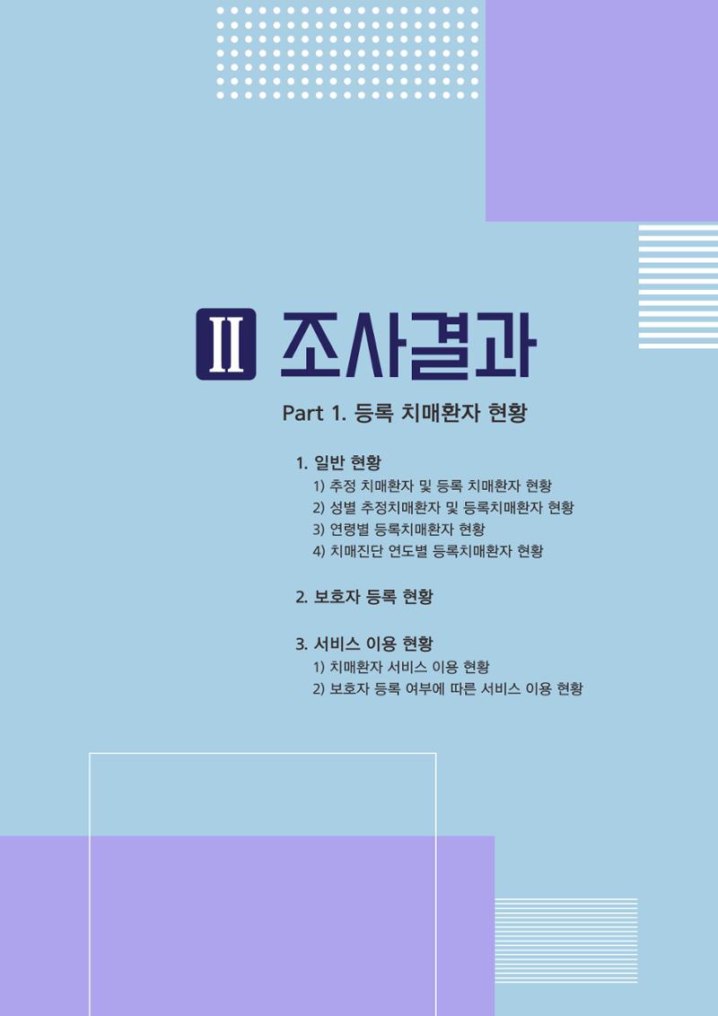 강원도 등록치매환자 실태조사 보고서 11페이지