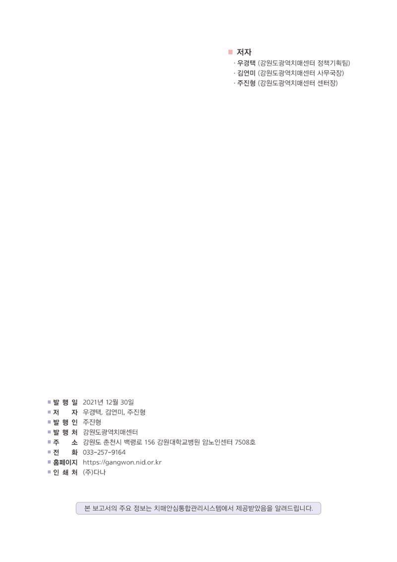 강원도 등록치매환자 실태조사 보고서 2페이지