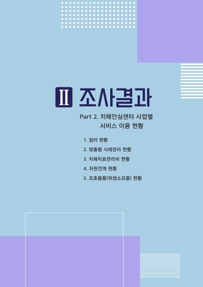 강원도 등록치매환자 실태조사 보고서 27페이지