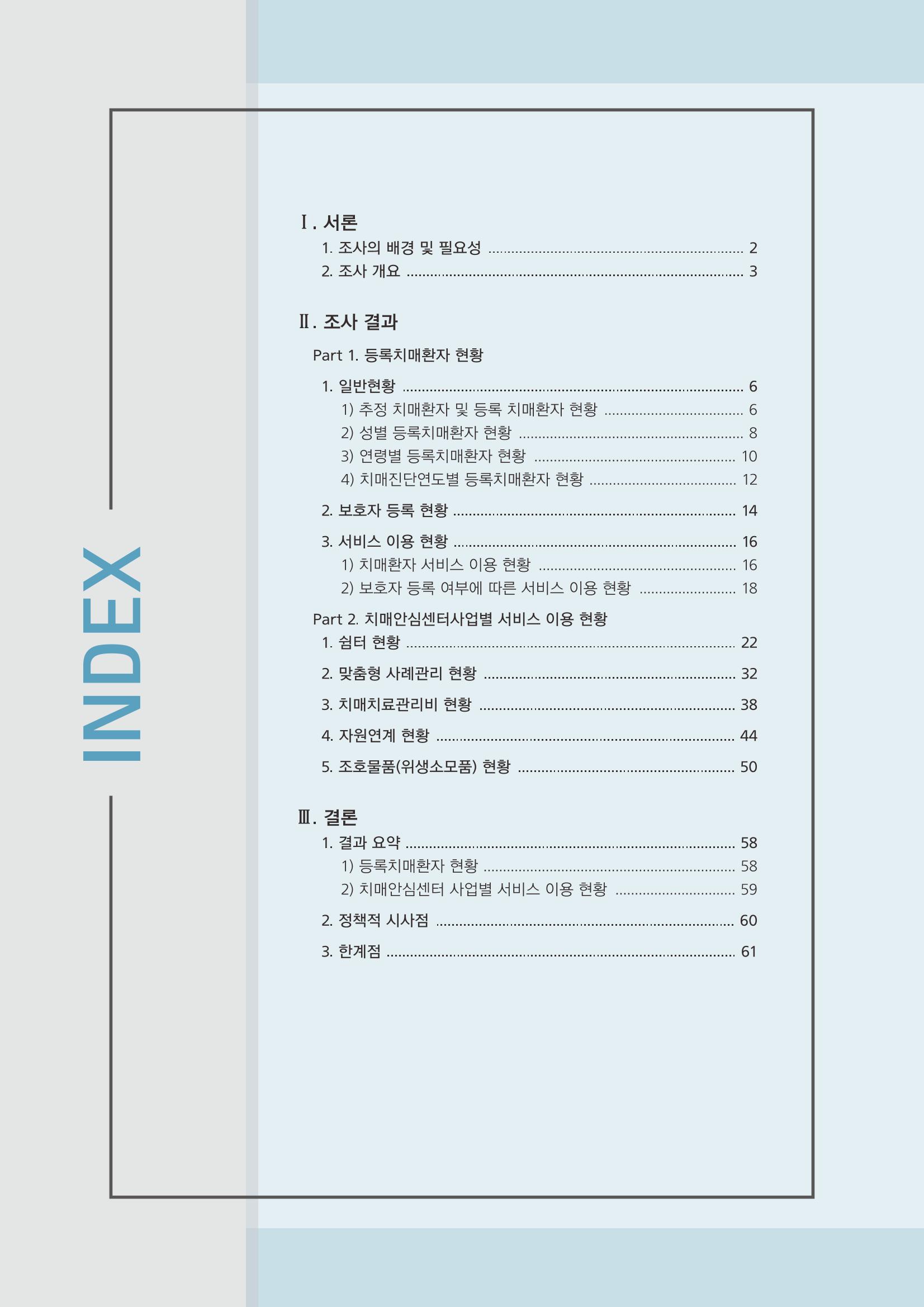강원도 등록치매환자 실태조사 보고서 3페이지