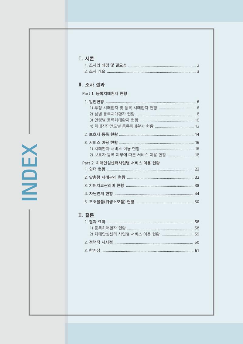 강원도 등록치매환자 실태조사 보고서 3페이지