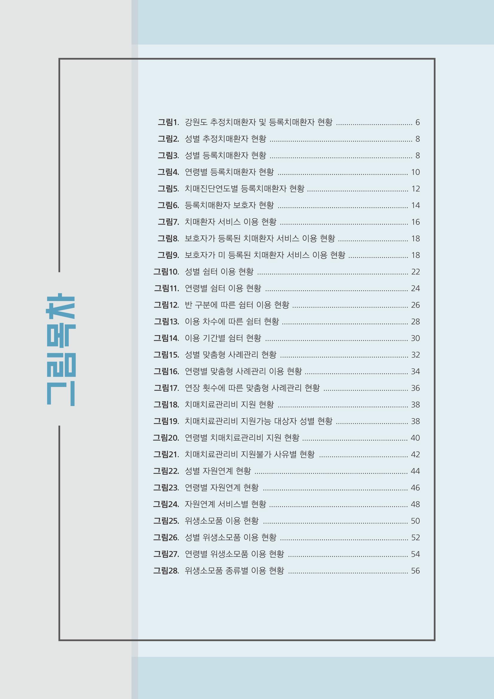 강원도 등록치매환자 실태조사 보고서 5페이지