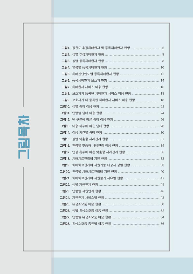 강원도 등록치매환자 실태조사 보고서 5페이지