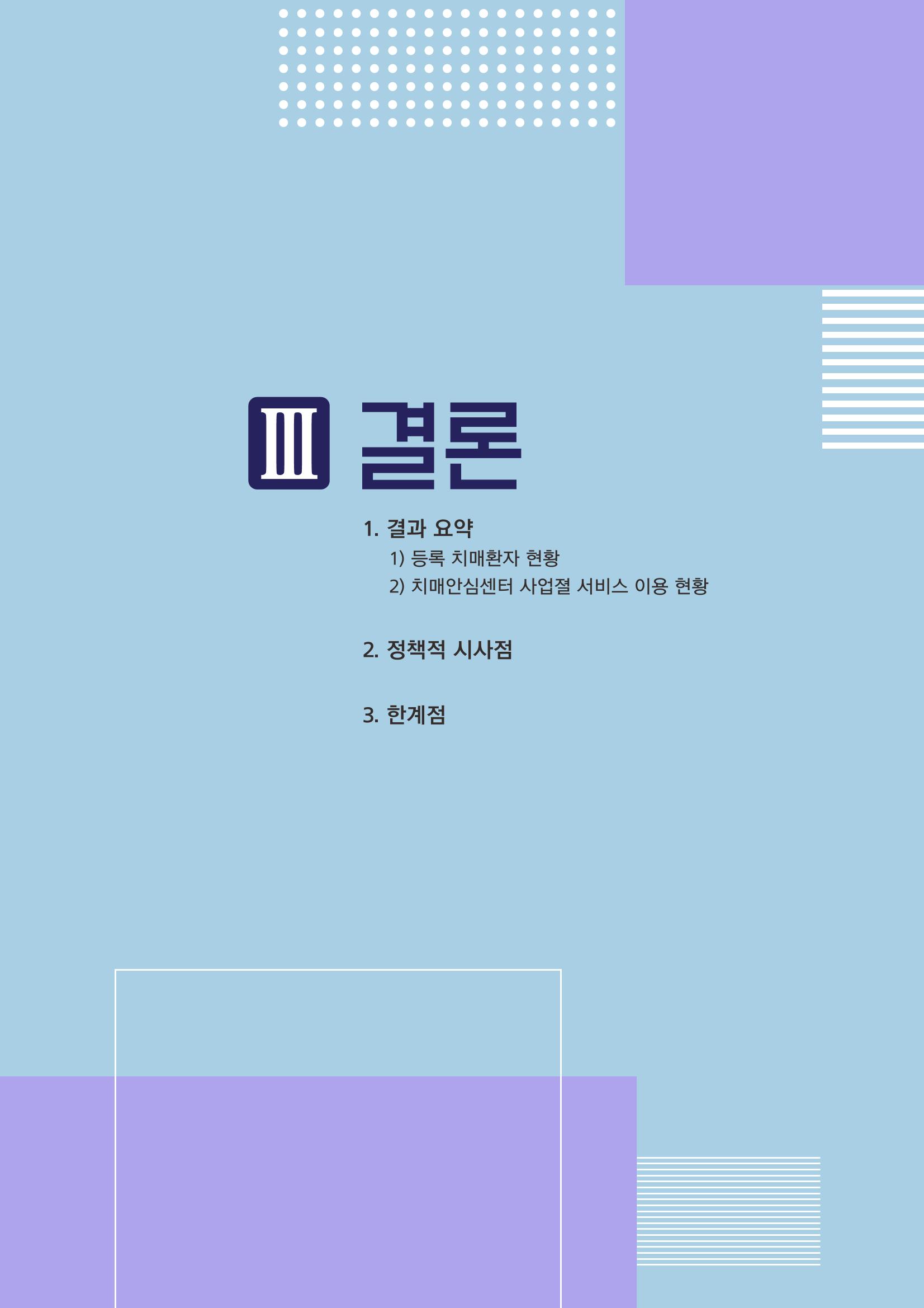 강원도 등록치매환자 실태조사 보고서 63페이지