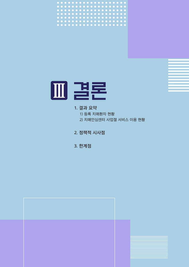 강원도 등록치매환자 실태조사 보고서 63페이지