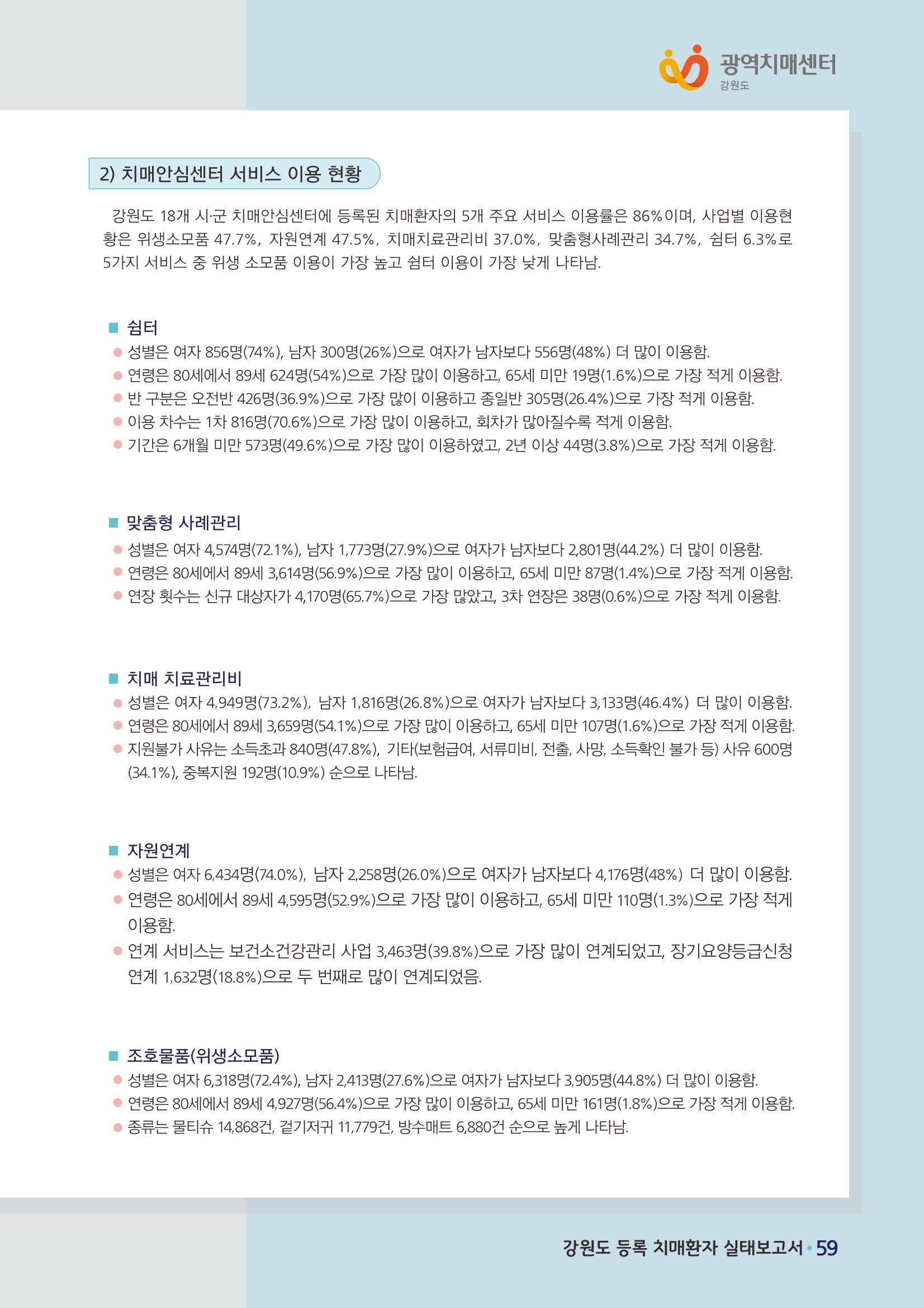 강원도 등록치매환자 실태조사 보고서 65페이지