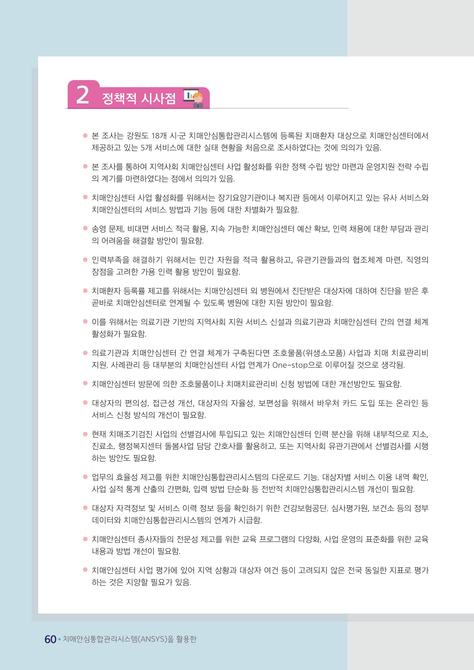 강원도 등록치매환자 실태조사 보고서 66페이지