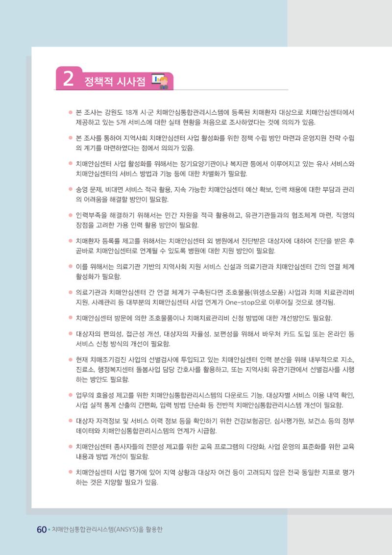강원도 등록치매환자 실태조사 보고서 66페이지