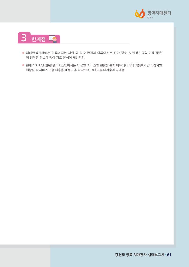 강원도 등록치매환자 실태조사 보고서 67페이지