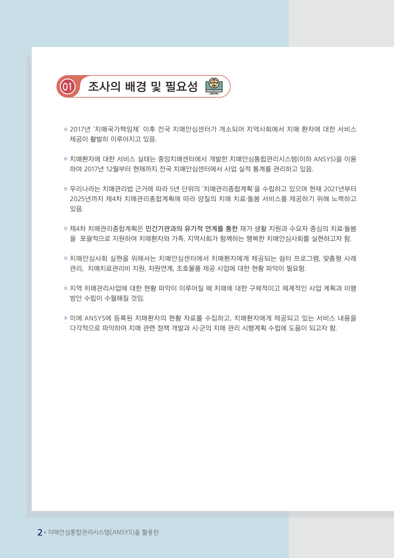 강원도 등록치매환자 실태조사 보고서 8페이지