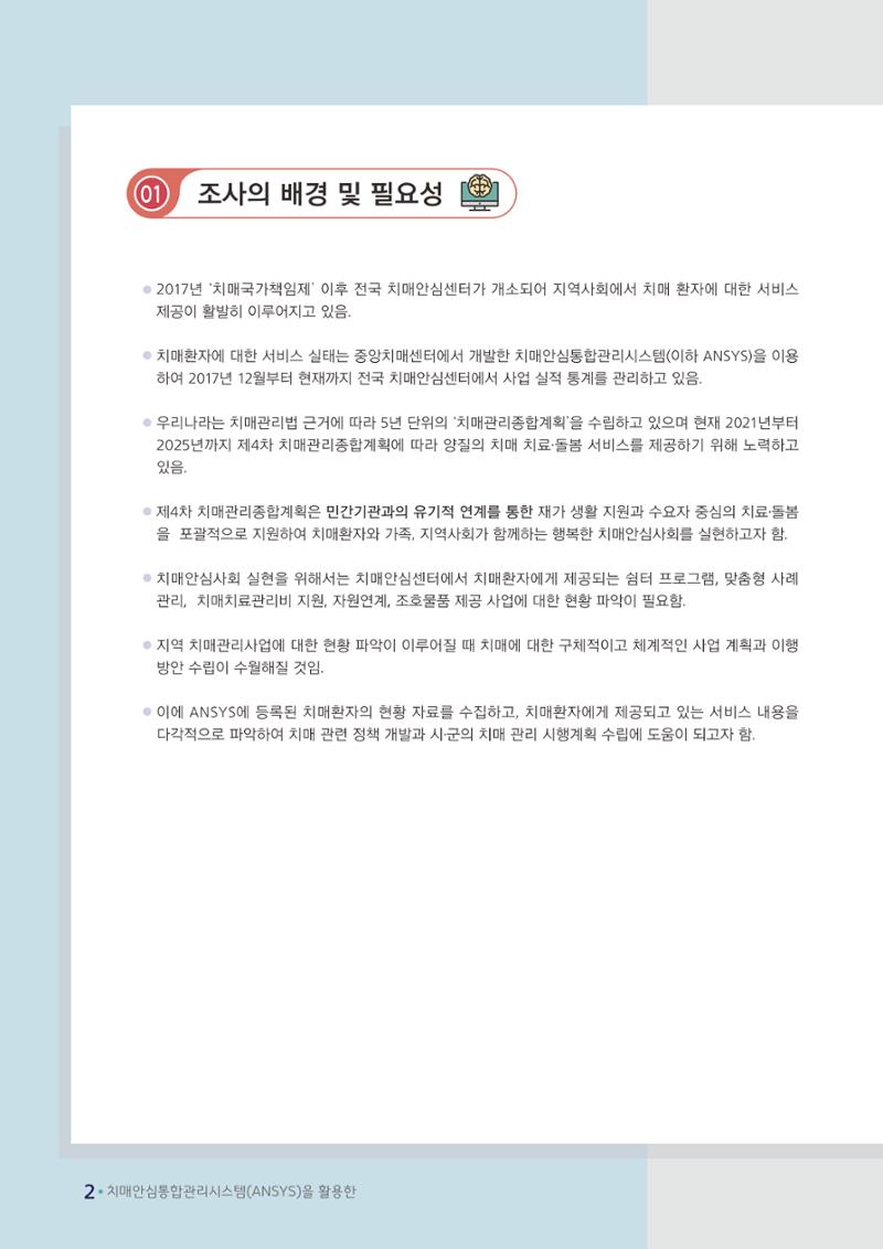 강원도 등록치매환자 실태조사 보고서 8페이지