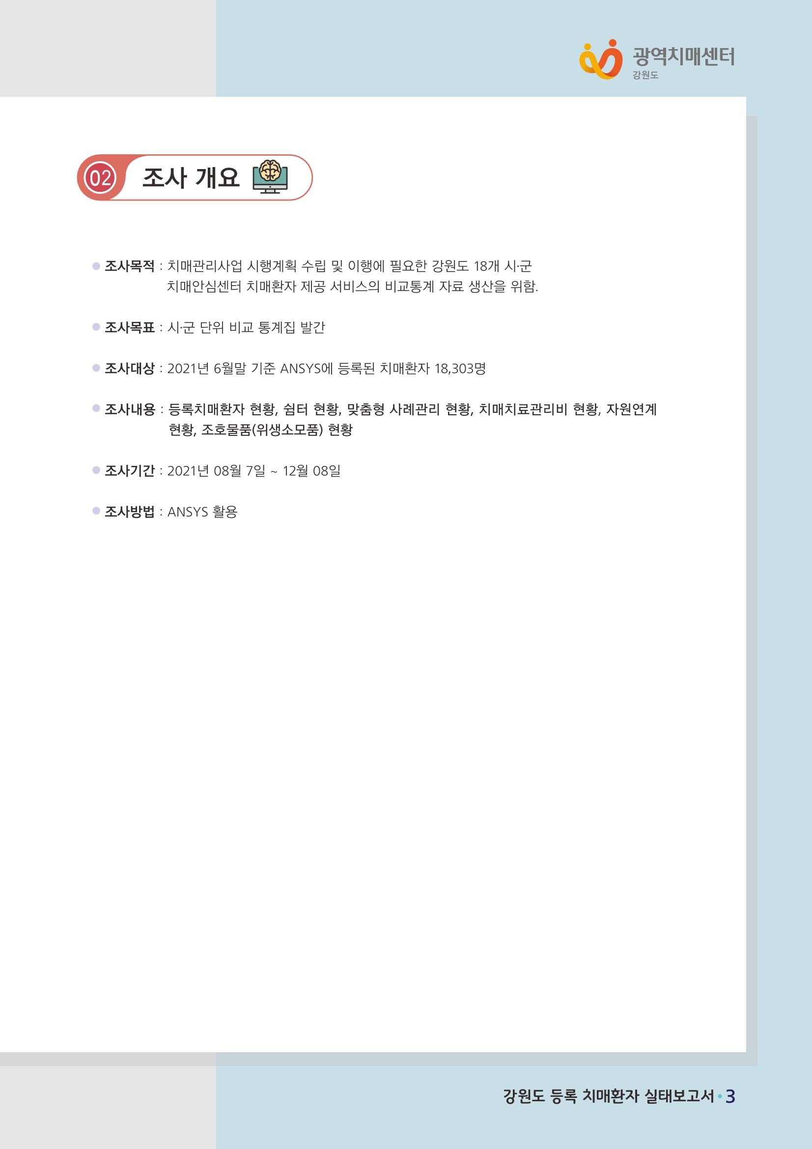 강원도 등록치매환자 실태조사 보고서 9페이지