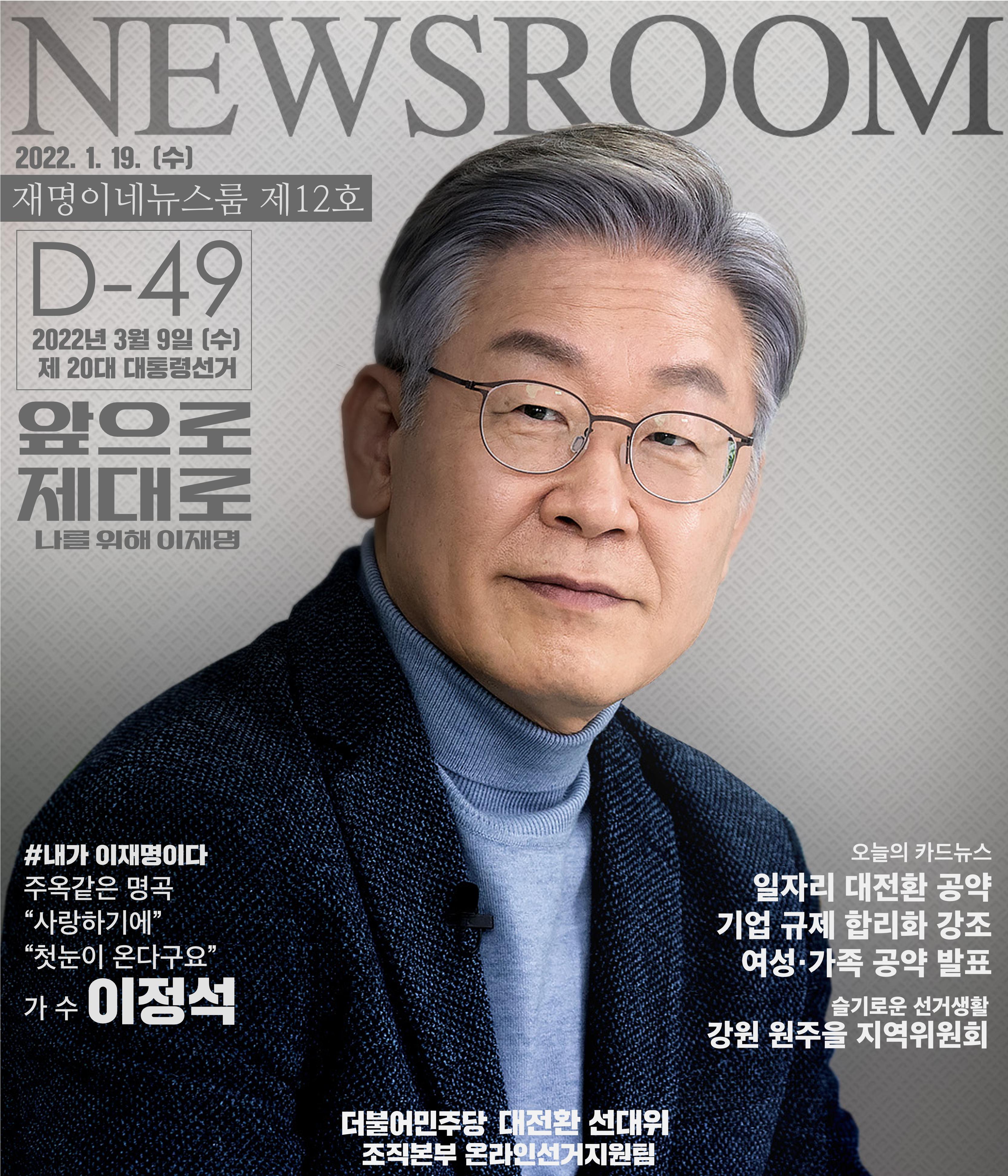 재명이네 뉴스룸 제 12호 D-49 1페이지
