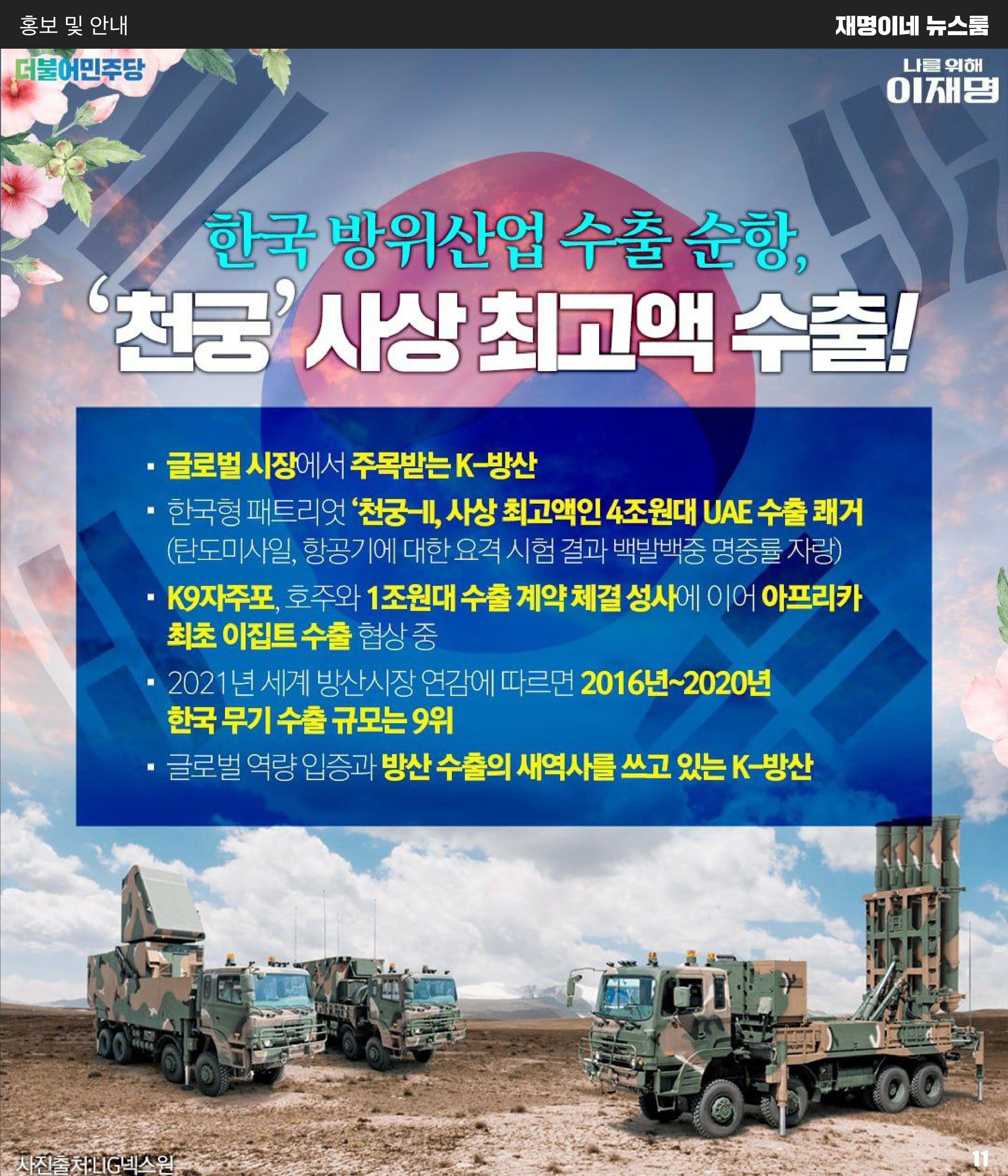 재명이네 뉴스룸 제 12호 D-49 11페이지