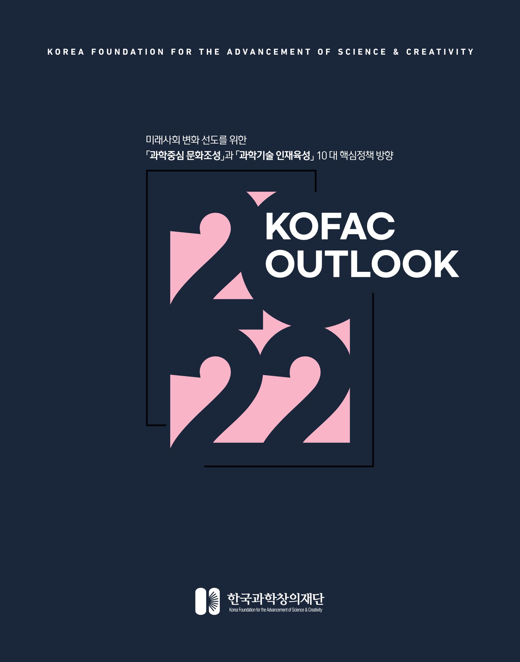 KOFAC OUTLOOK 1페이지