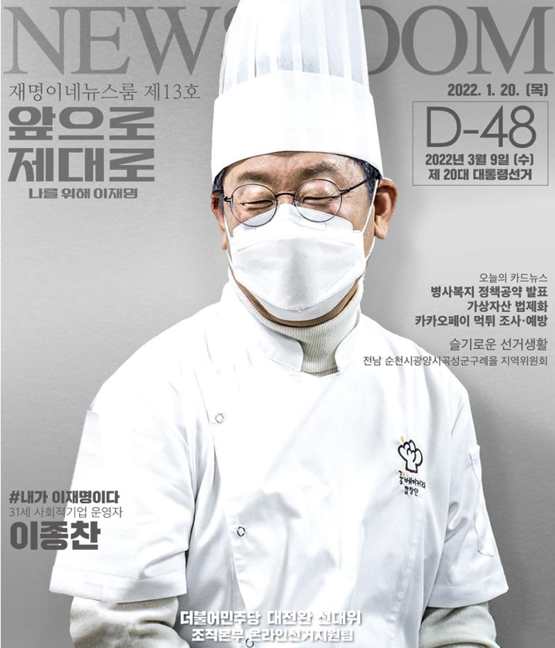 재명이네 뉴스룸 제 13호 D-48 1페이지