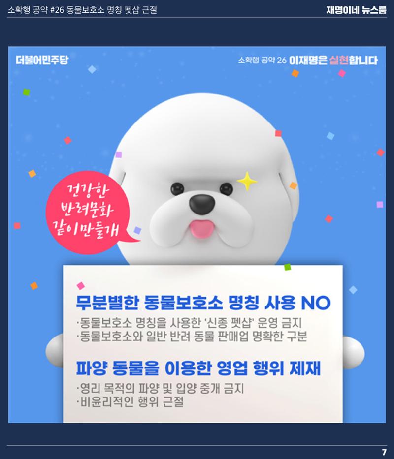재명이네 뉴스룸 제 13호 D-48 7페이지
