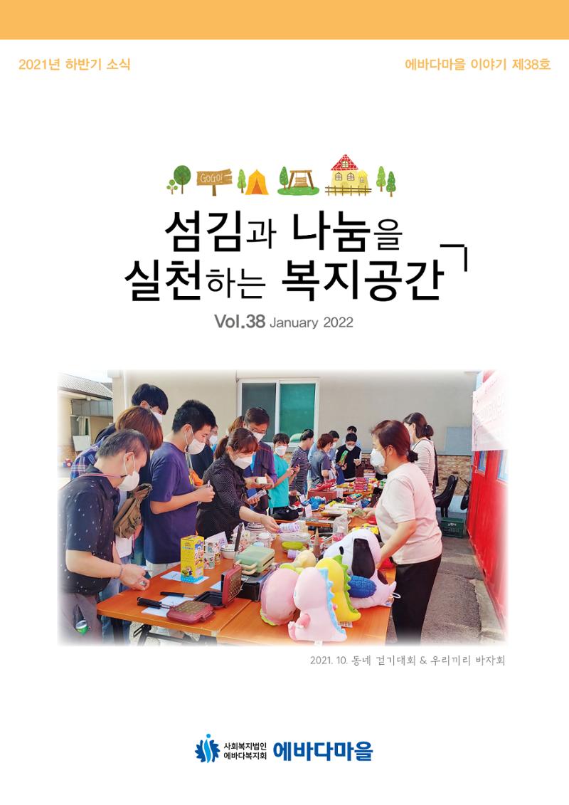 에바다이야기 제38호(2021년 하반기 소식지) 1페이지