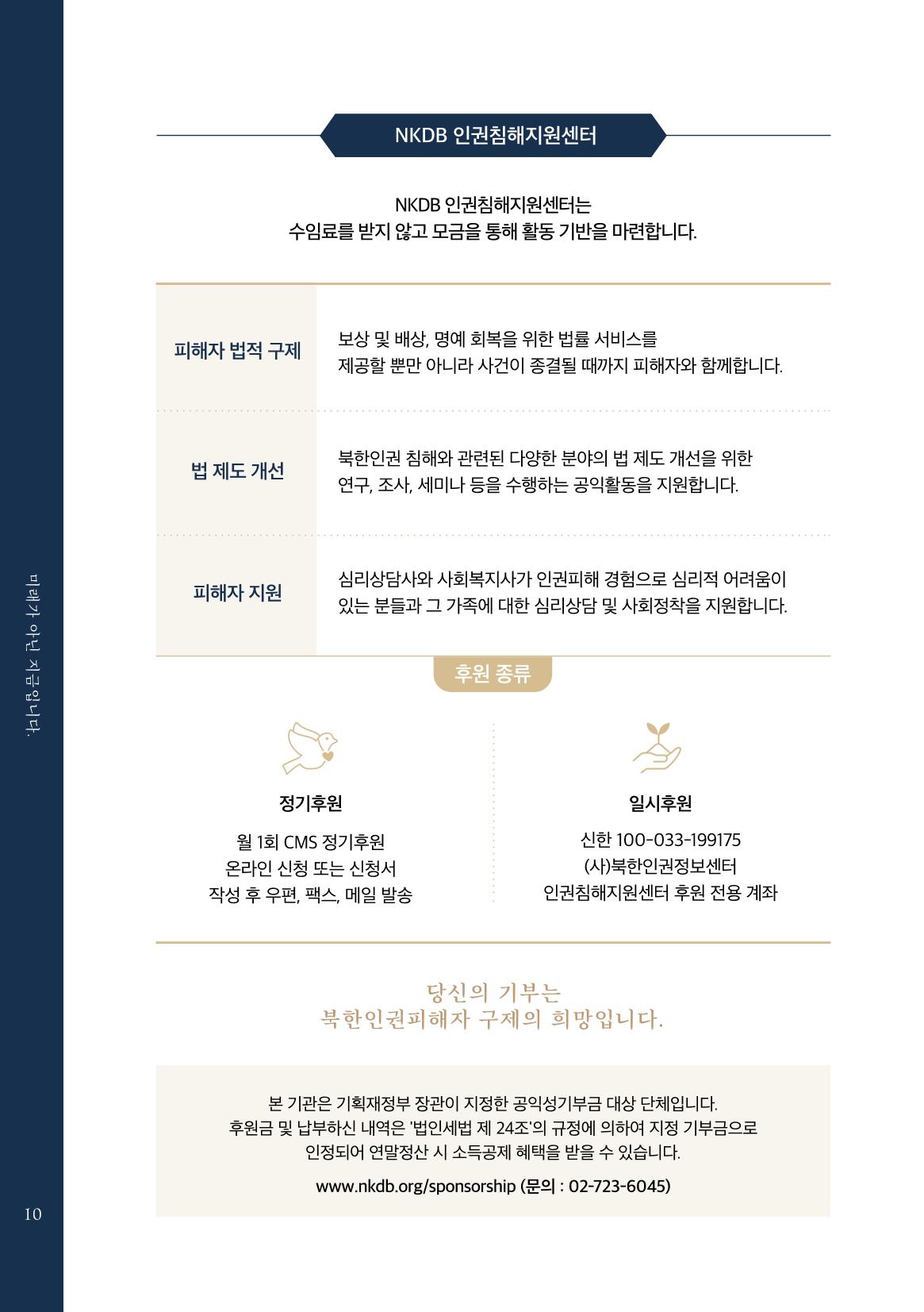 2022.01. 북한인권정보센터 인권침해지원센터 출범식 초청장 10페이지