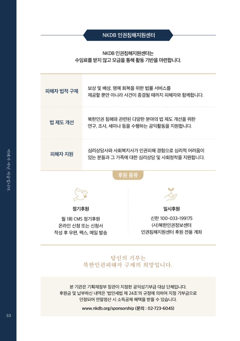 2022.01. 북한인권정보센터 인권침해지원센터 출범식 초청장 10페이지