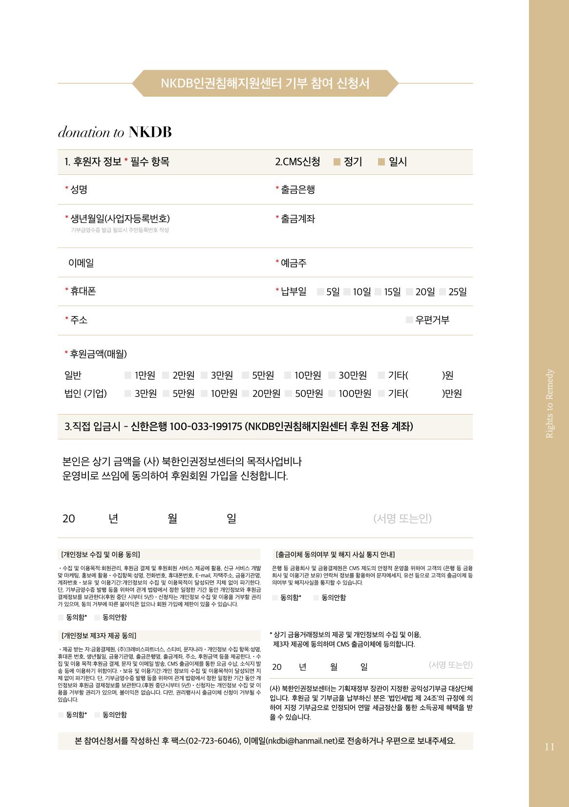 2022.01. 북한인권정보센터 인권침해지원센터 출범식 초청장 11페이지
