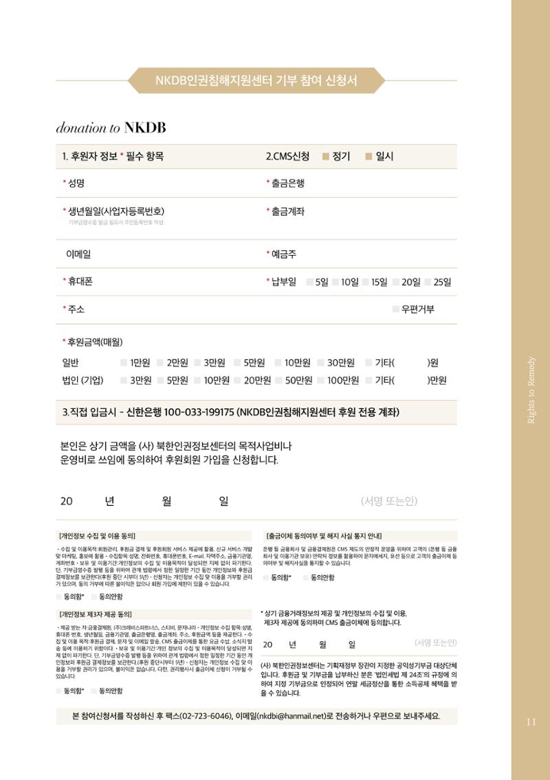 2022.01. 북한인권정보센터 인권침해지원센터 출범식 초청장 11페이지